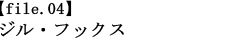 【file.04】ジル・フックス