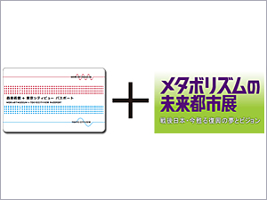 1度だけでは満足できない「メタボリズムの未来都市展」にぴったり！森美術館が1年に何度でも利用できる「森美術館＋東京シティビューパスポート」