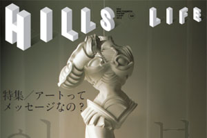 「HILLS LIFE」53号は8Pのイ・ブル特集 さらに持参すると森美術館の入館料が200円割引に♪