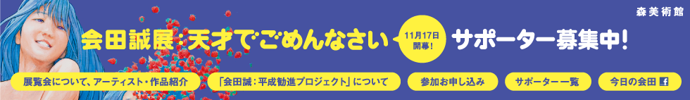 会田誠展：平成勧進プロジェクト森美術館「会田誠展」2012年11月17日（土）～2013年3月31日（日）