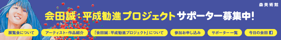 会田誠展：平成勧進プロジェクト サポーター募集中！ 森美術館