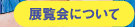 展覧会について