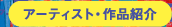 アーティスト・作品紹介