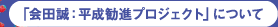 「会田誠：平成勧進プロジェクト」について