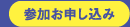 参加お申し込み