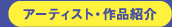 アーティスト・作品紹介