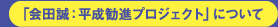 「会田誠：平成勧進プロジェクト」について