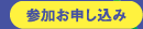 参加お申し込み