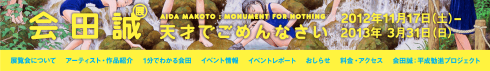 会田誠展：森美術館「会田誠展」2012年11月17日（土）～2013年3月31日（日）