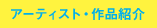 アーティスト・作品紹介