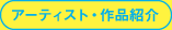 アーティスト・作品紹介