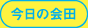 1分でわかる会田