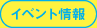 イベント情報