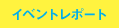 イベントレポート