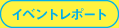 イベントレポート