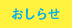 おしらせ