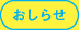 おしらせ