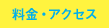 料金・アクセス