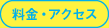 料金・アクセス