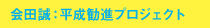 会田誠：平成勧進プロジェクト