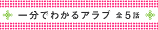 一分でわかるアラブ 全5話