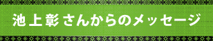 池上彰さんからのメッセージ