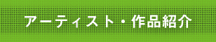 アーティスト・作品紹介