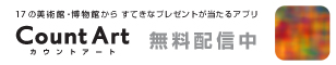17の美術館・博物館から　素敵なプレゼントが当たるアプリ　CountArt（カウントアート）無料配信中