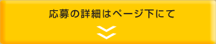 応募の詳細はページ下にて