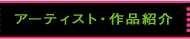 アーティスト・作品紹介