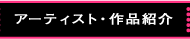 アーティスト・作品紹介