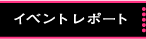 イベントレポート