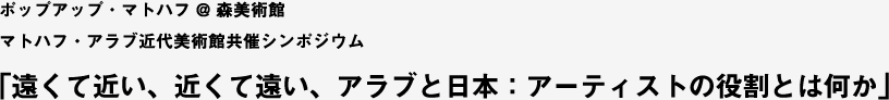 ポップアップ・マトハフ @ 森美術館