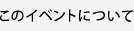 このイベントについて