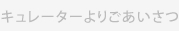 キュレーターよりごあいさつ