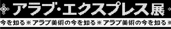 アラブ・エクスプレス展