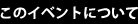 このイベントについて