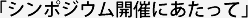 「シンポジウム開催にあたって」