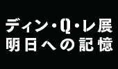 ディン・Q・レ展：明日への記憶