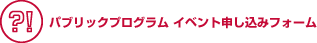 �p�u���b�N�v���O�����@�C�x���g�\���݃t�H�[��