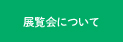 展覧会について