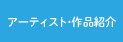 アーティスト・作品紹介