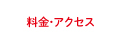 料金・アクセス