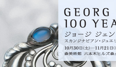 ジョージジェンセンの100年展