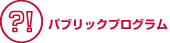 �p�u���b�N�v���O����
