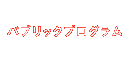 �p�u���b�N�v���O����