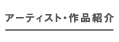 アーティスト・作品紹介