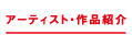 アーティスト・作品紹介