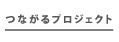 つながるプロジェクト