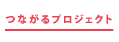 つながるプロジェクト